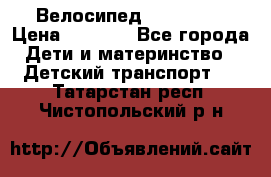 Велосипед  icon 3RT › Цена ­ 4 000 - Все города Дети и материнство » Детский транспорт   . Татарстан респ.,Чистопольский р-н